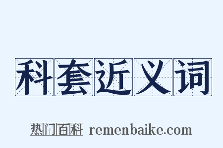 科套近义词是什么意思的图片